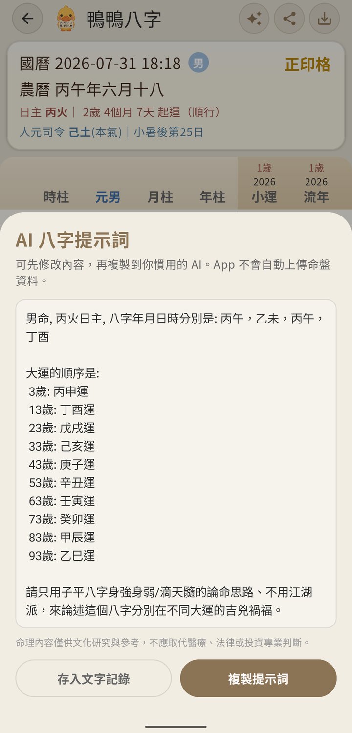 鴨鴨八字 AI 提示詞
