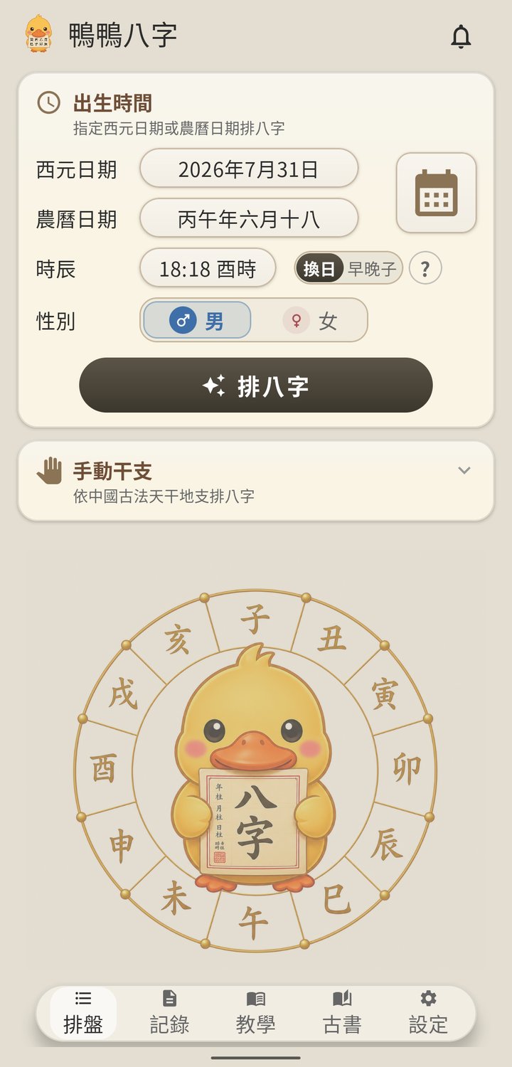 鴨鴨八字 輸入生辰