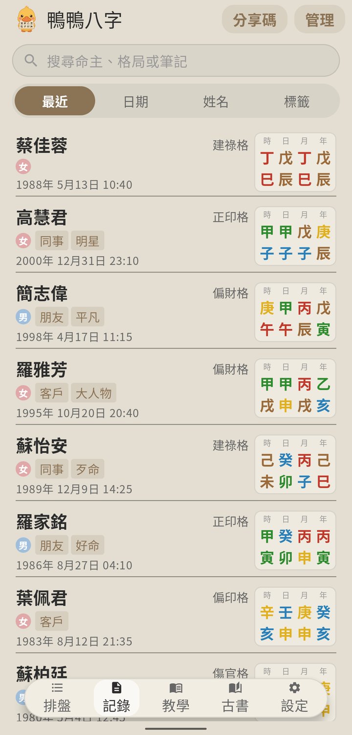 鴨鴨八字 記錄管理