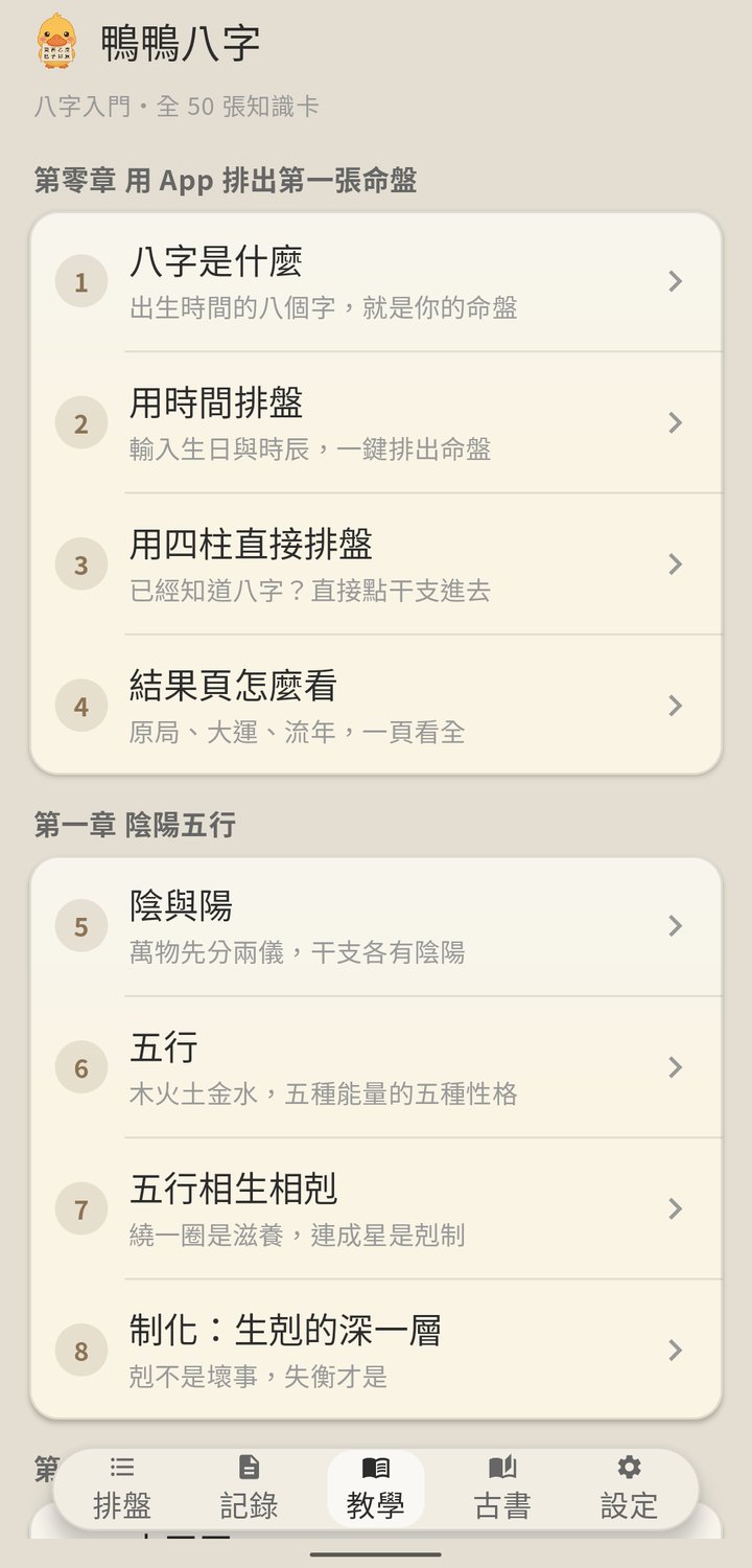 鴨鴨八字 入門教學