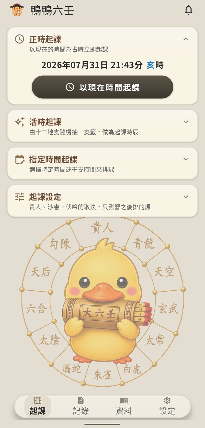 鴨鴨大六壬 起課