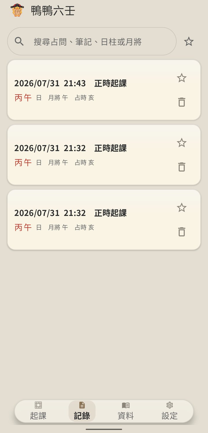 鴨鴨大六壬 記錄管理