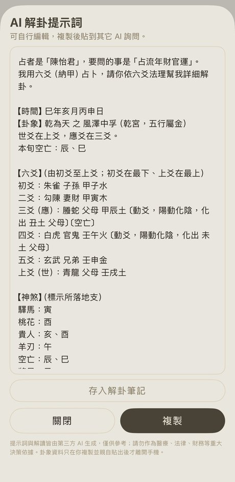 鴨鴨六爻 AI 提示詞